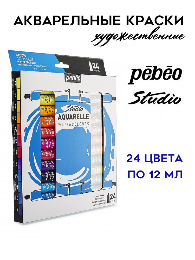 PEBEO Studio Aquarelle набор акварельных красок, 24 цвета по 12 мл, 668920  #1