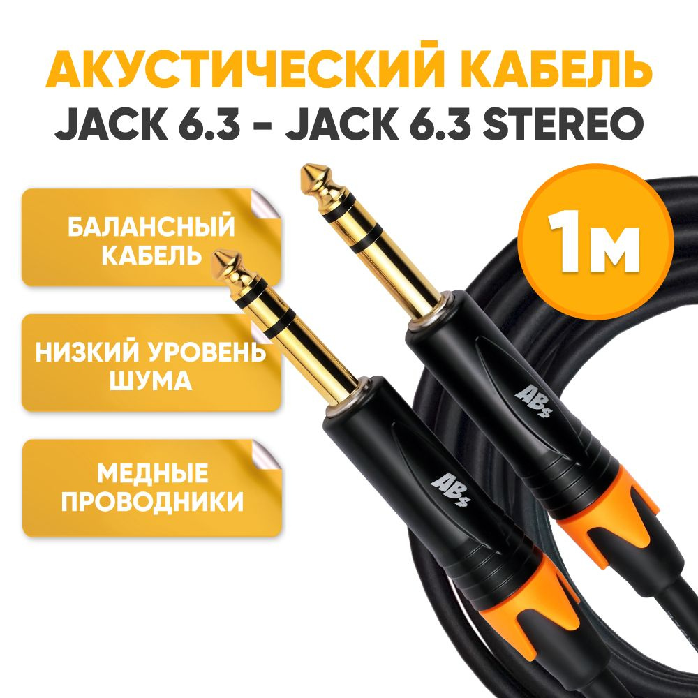 Акустический кабель Jack 6.3 - Jack 6.3 stereo 1m черный ABs Music коммутационный шнур инструментальный #1