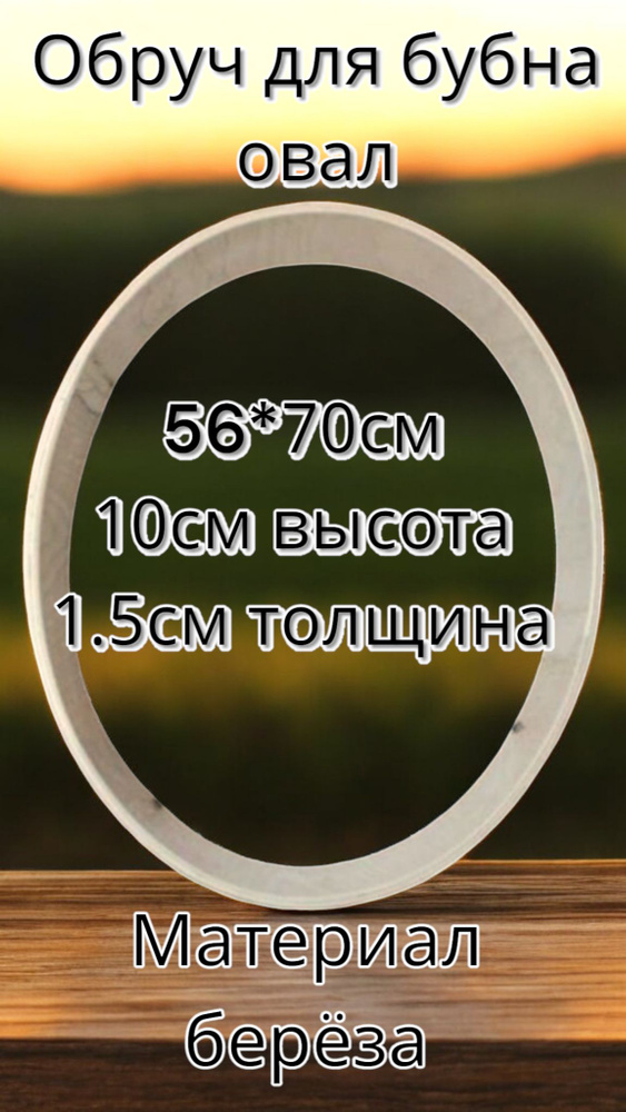 Обруч/Обечайка для бубна, барабана овальный 56*70см, 10см высота  #1