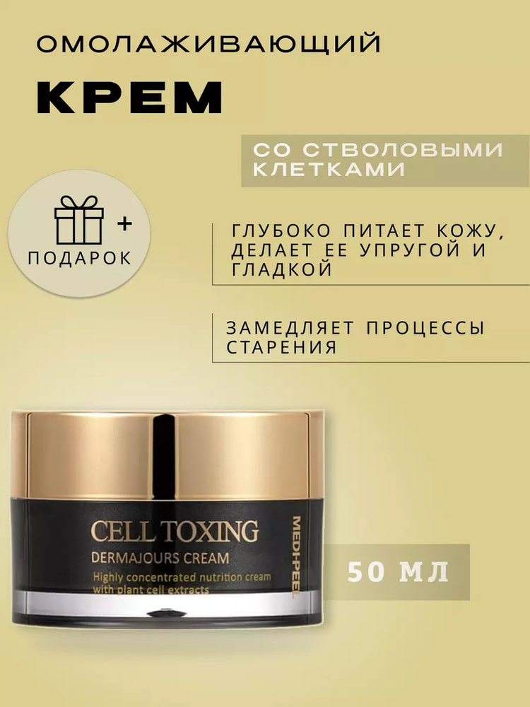 MEDI-PEEL Омолаживающий крем для лица со стволовыми клетками 50ml  #1