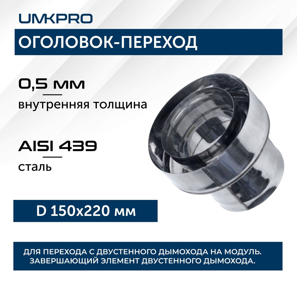 Оголовок-переход ф 150х220, AISI 439/439, 0,5мм/0,5мм, (К), тип-2 #1