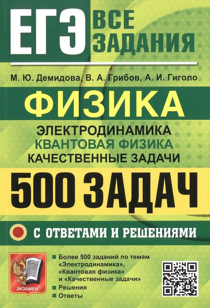 Пособие по подготовке к ЕГЭ Экзамен Физика, Электродинамика, Квантовая физика, Качественные задачи, Демидова #1