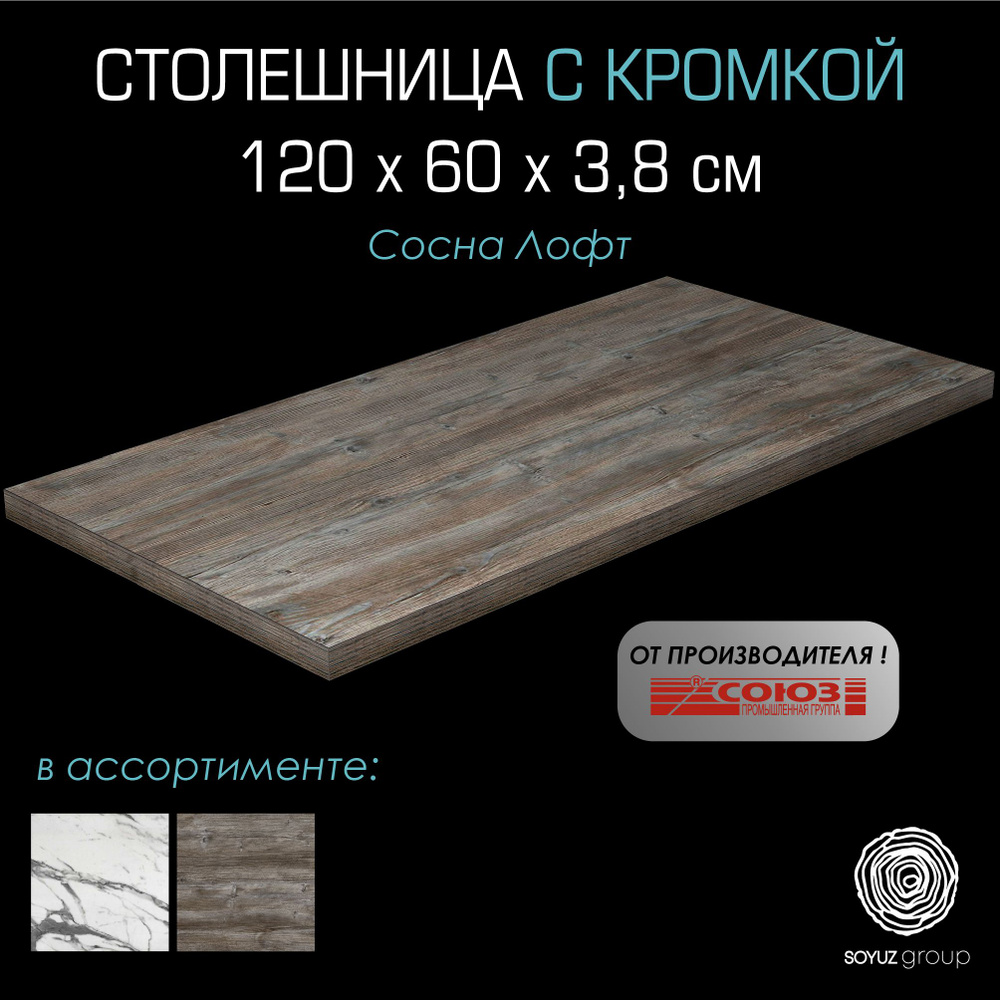 СОЮЗ Столешница,ДСП,600х1200х38мм #1