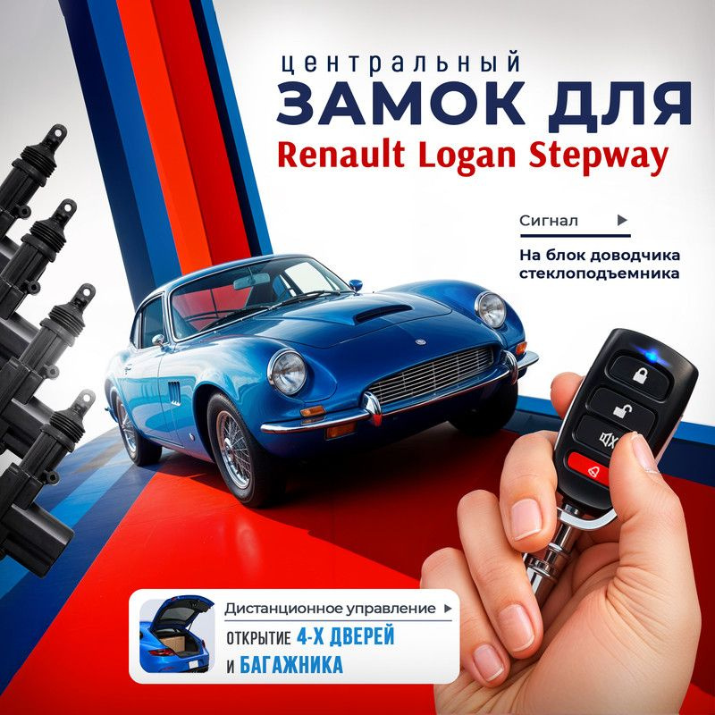 Центральный замок для Renault Logan Stepway (Рено Логан Степвей), комплект на 4 двери, с брелками и 4 #1