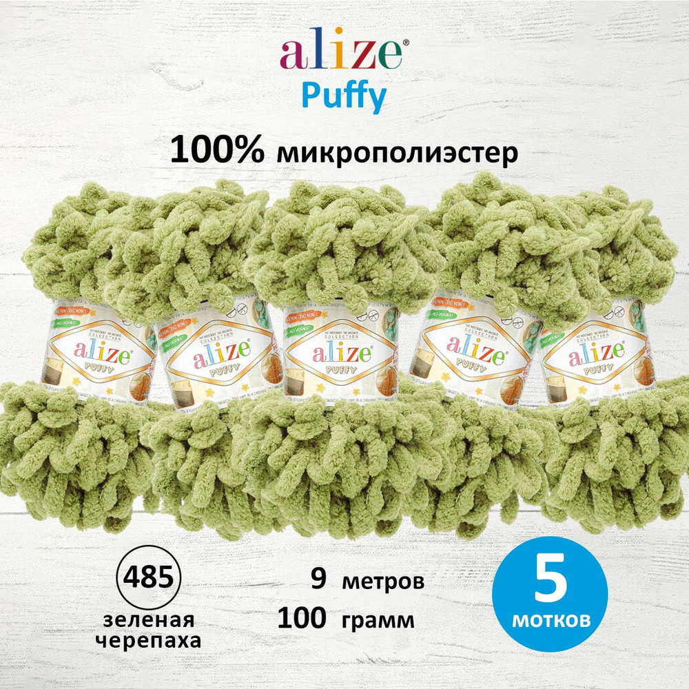 Пряжа для вязания Alize Puffy Паффи Ализе Пуффи Плюшевая с петельками, 100 г, 9 м, 5 шт/упак, цвет 485 #1