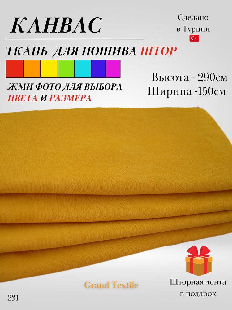 Grand Textile Штора отрезная Ткань для пошива штор и рукоделия 290х150см, Жёлтый  #1