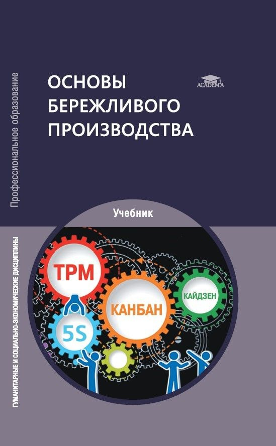 Основы бережливого производства (2-е изд.) | Давыдова Надежда Станиславовна, Шашенкова Елена Анатольевна #1