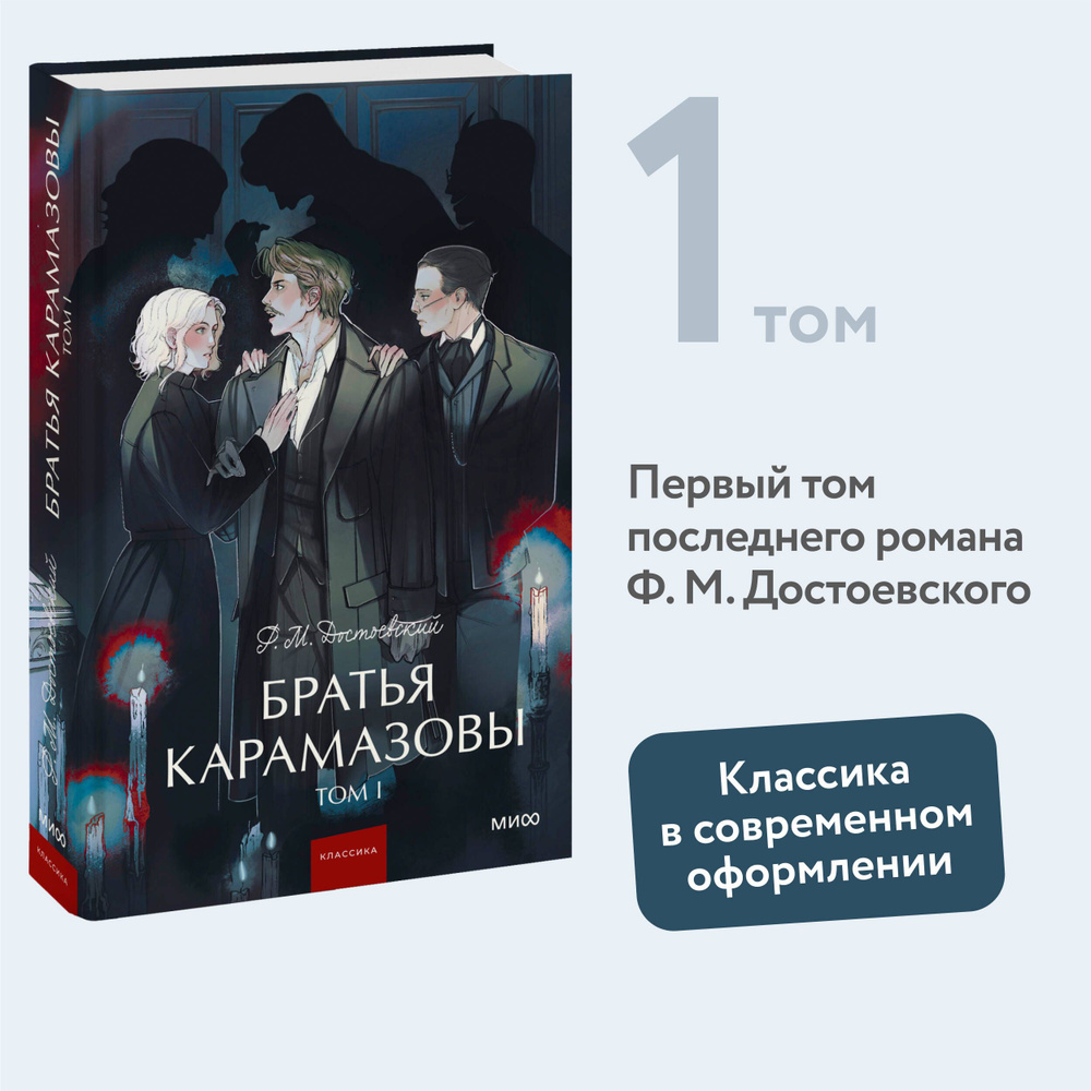 Братья Карамазовы. Том 1. Вечные истории. Young Adult | Достоевский Федор Михайлович  #1