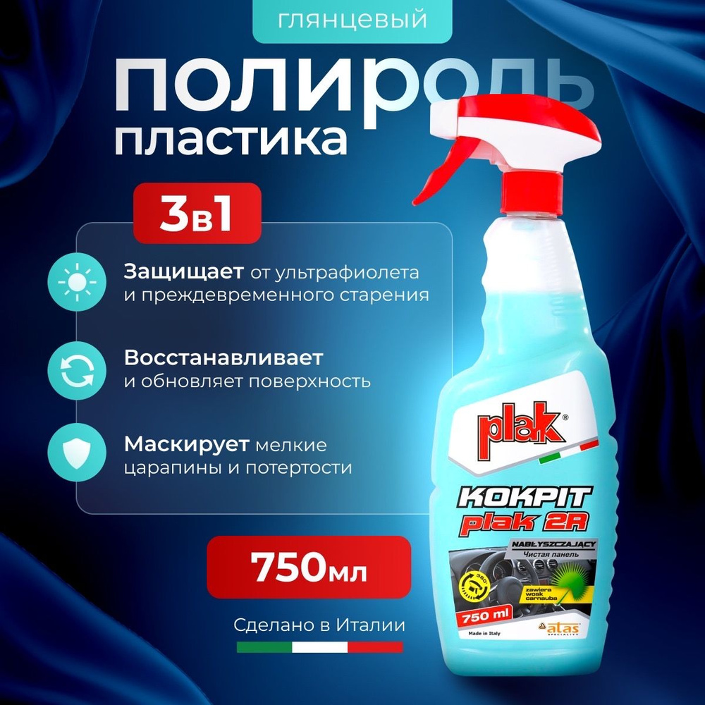 Plak Полироль для пластика автомобиля Plak2R , 750 мл #1