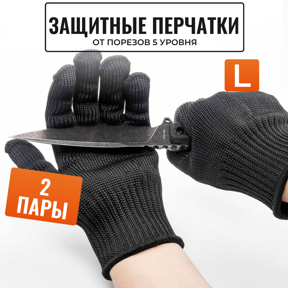 Защитные перчатки рабочие ProtectWear защитные, хозяйственные от порезов, размер L (2 пары)  #1