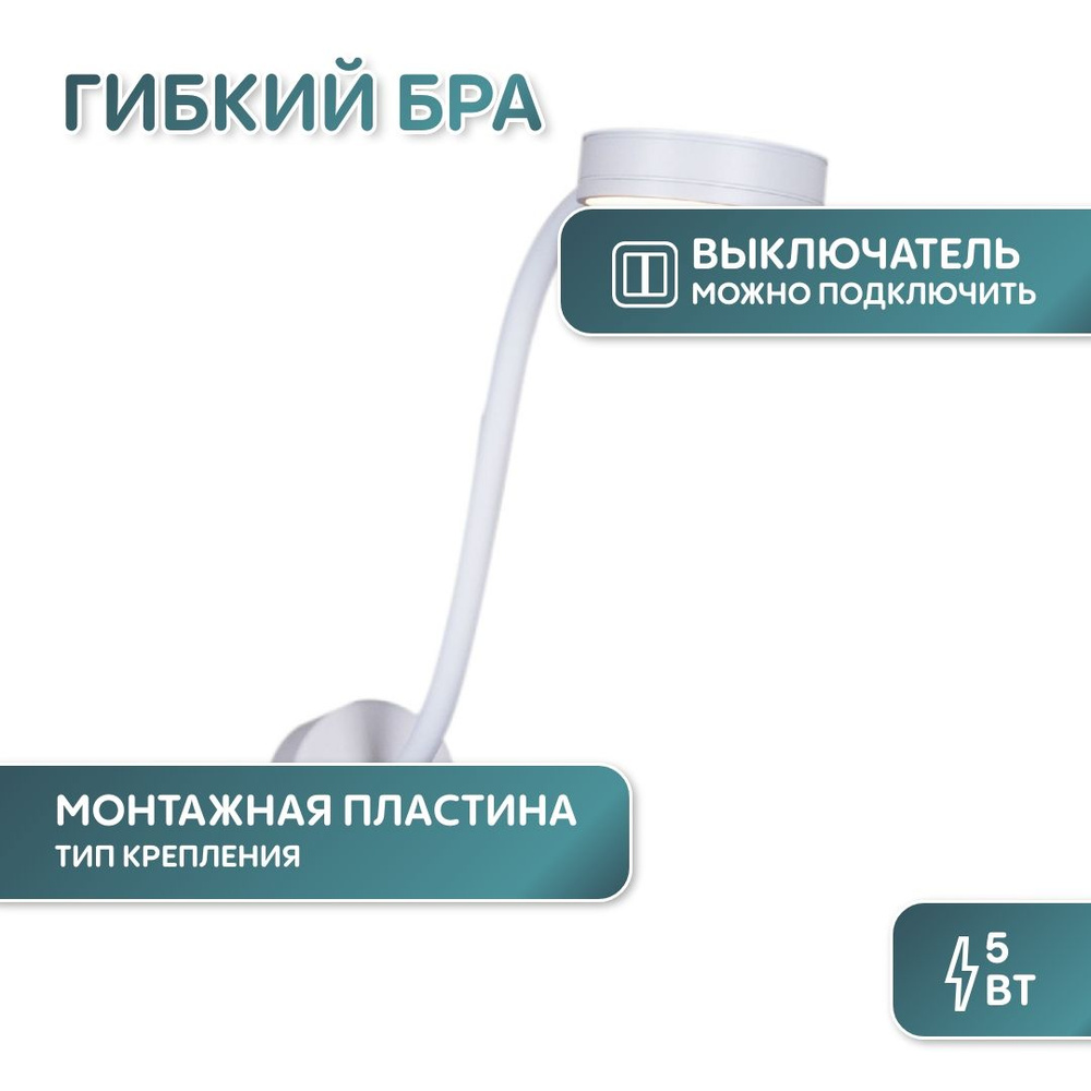 Гибкое бра Reluce 86206-9.2-001MN LED5W WT #1