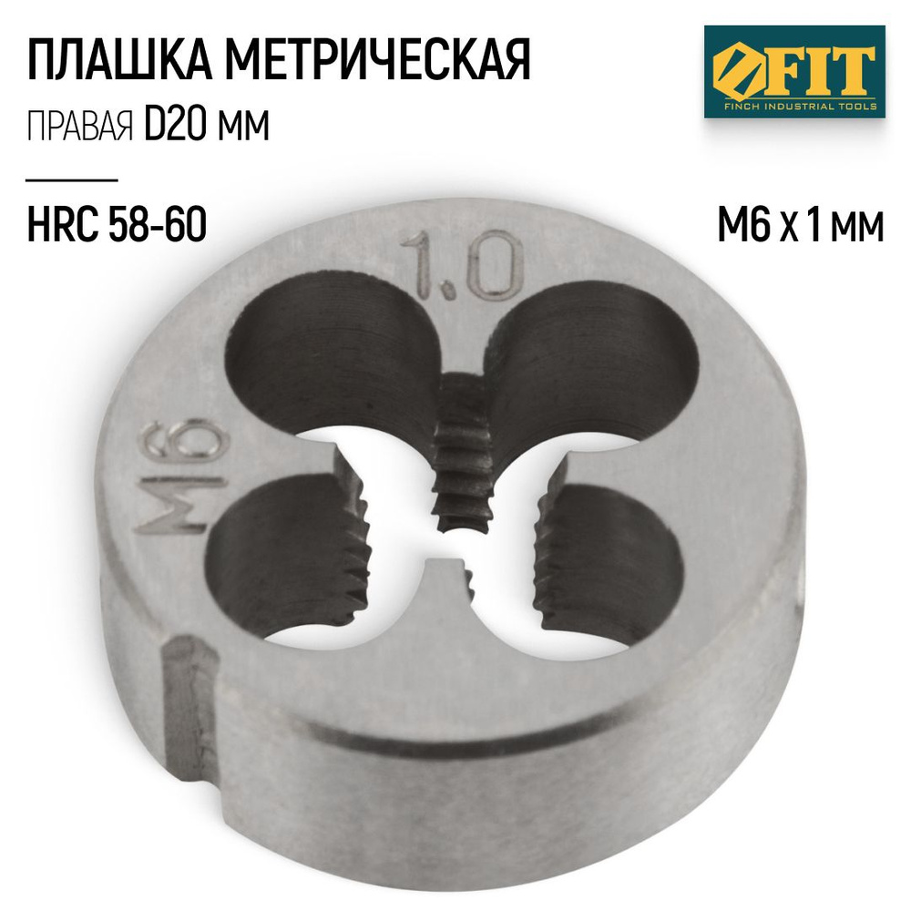 FIT Плашка М6 х 1,0 мм D 20 мм правая метрическая легированная сталь HRC 58-60  #1