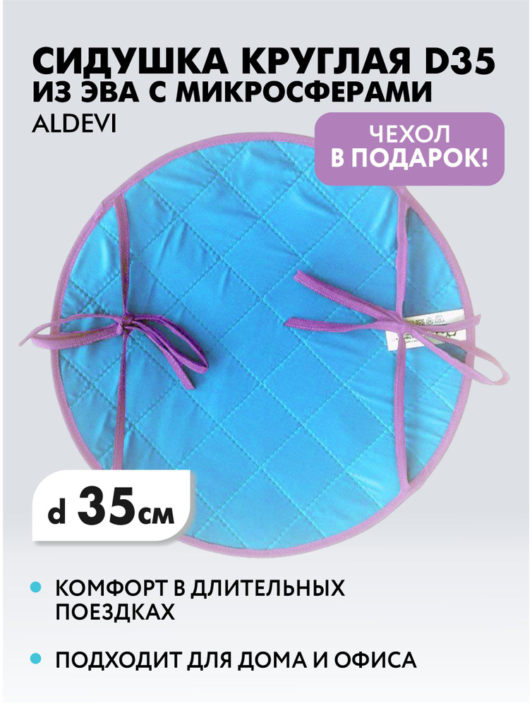 ALDEVI / Сидушка круглая d 35 из эва с микросферами ALDEVI #1