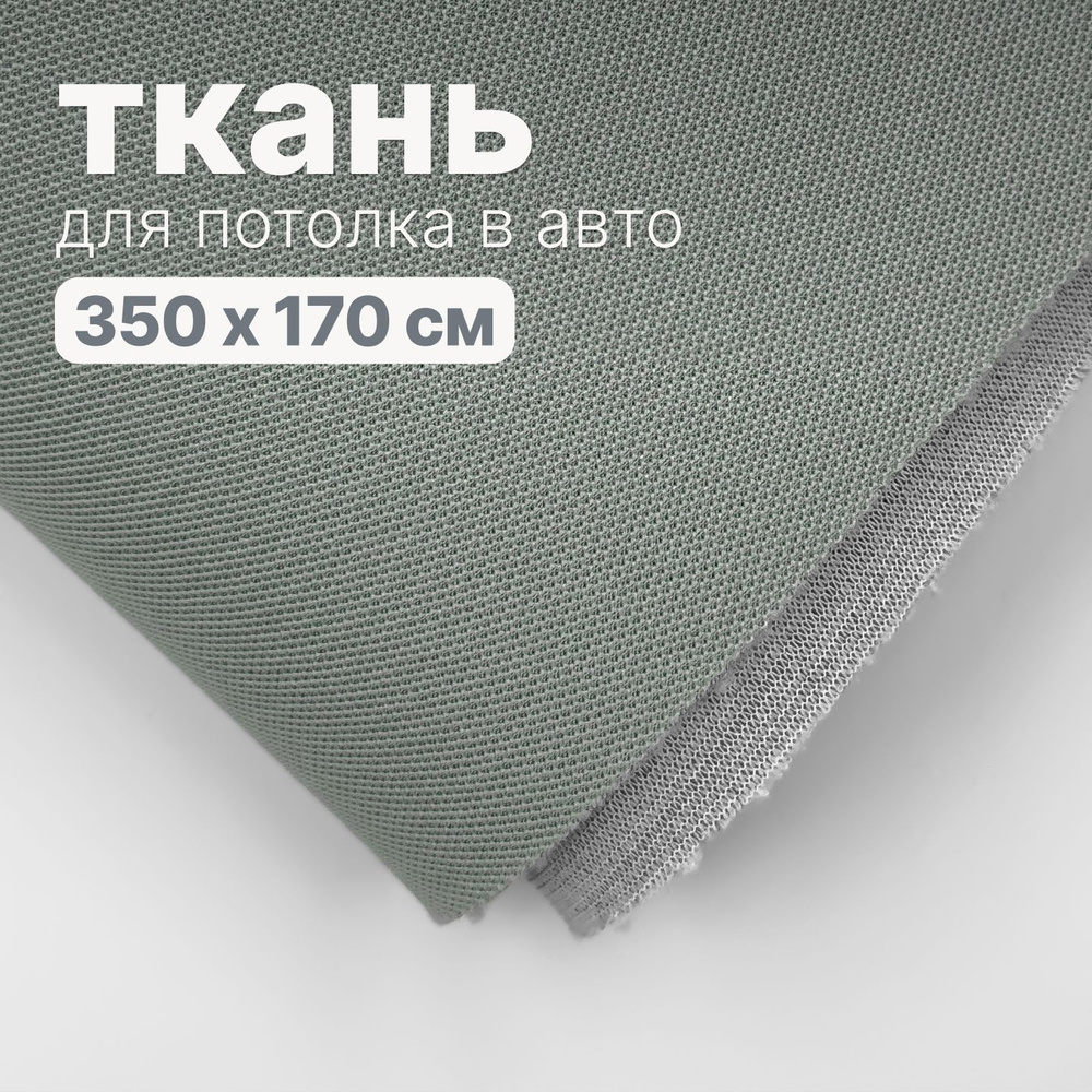 Ткань автомобильная, потолочная - 350 х 170 см., Светло серо-зеленая на поролоне  #1