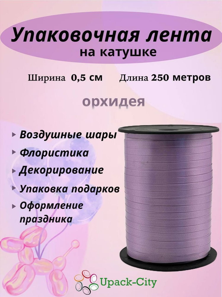 Лента упаковочная для воздушных шаров и подарков, 0,5см х 250м  #1