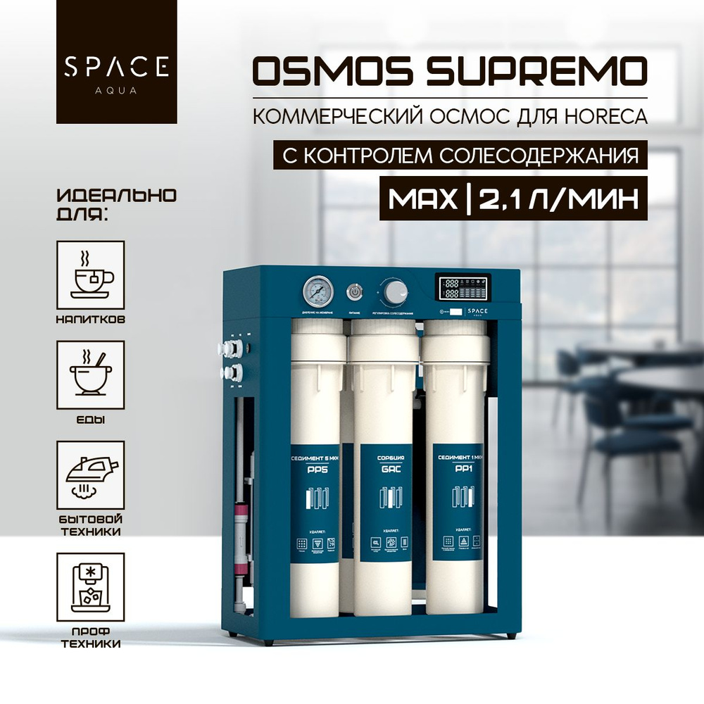 Система обратного осмоса SpaceAqua OSMOS Supremo MAX #1