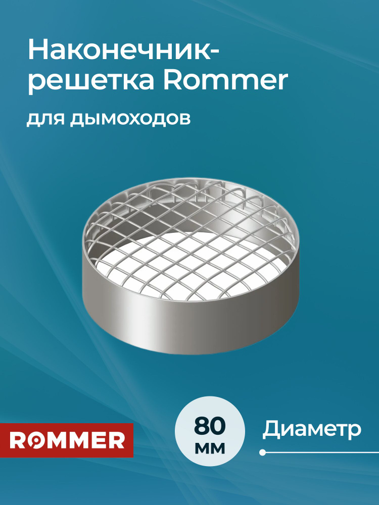 Наконечник-решетка Rommer для дымохода D80 #1