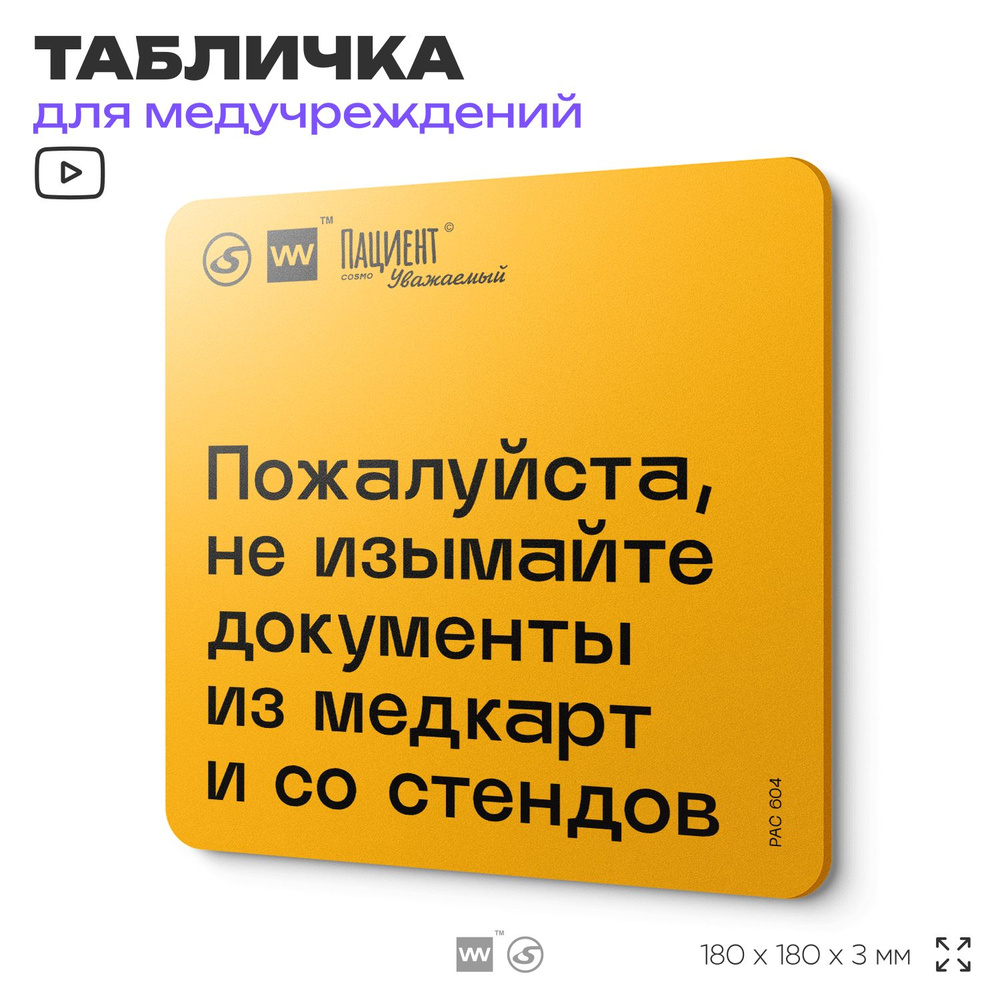 Табличка с правилами "Пожалуйста, не изымайте документы из медкарт и со стендов" для медучреждения, 18х18 #1