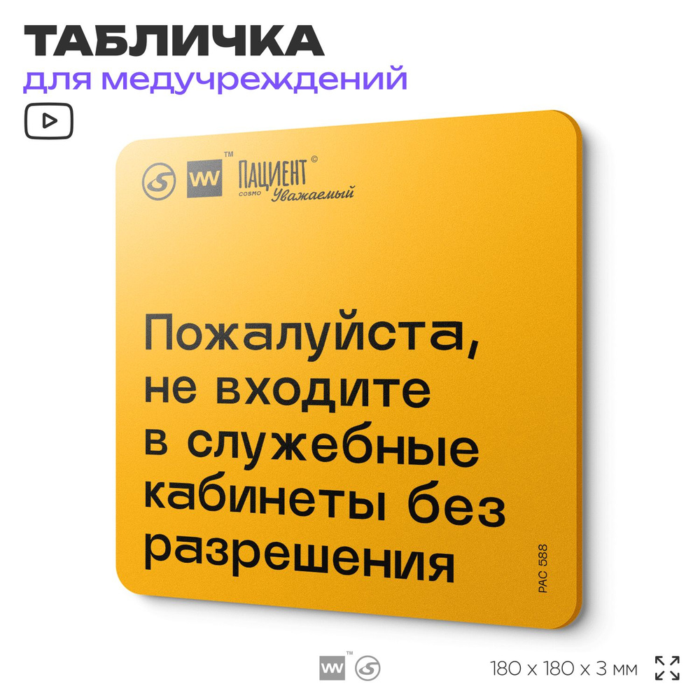 Табличка с правилами "Пожалуйста, не входите в служебные кабинеты без разрешения" для медучреждения, #1