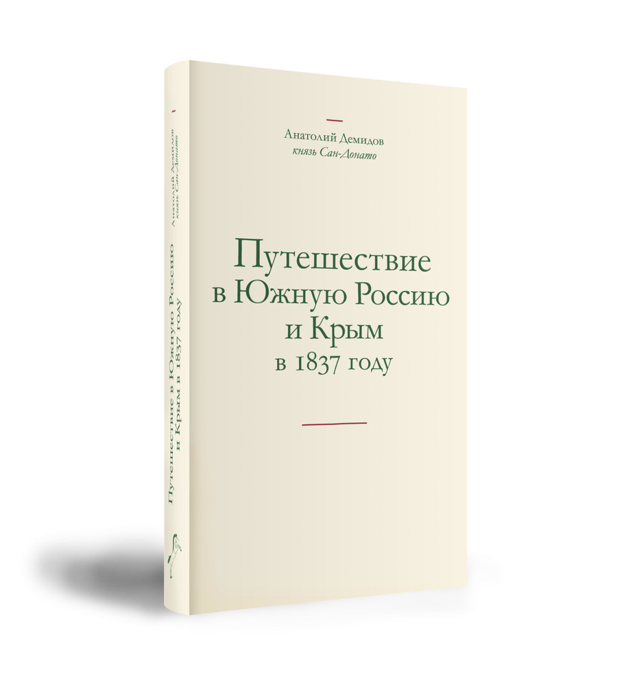 Анатолий Демидов князь Сан-Донато Путешествие в Южную Россию и Крым в 1837 году. | Талалай Михаил Григорьевич #1