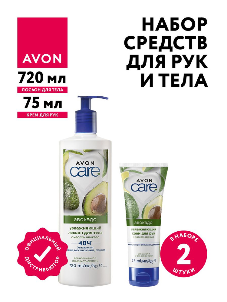 Набор Avon Care Увлажняющий с маслом авокадо Лосьон для тела 720 мл + Крем для рук 75 мл  #1