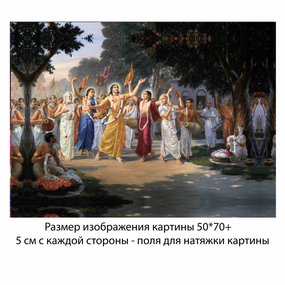 Холст без подрамника "Господь Чайтанья со спутниками" 50х70 с полями для натяжки/Холст с Кришной/  #1