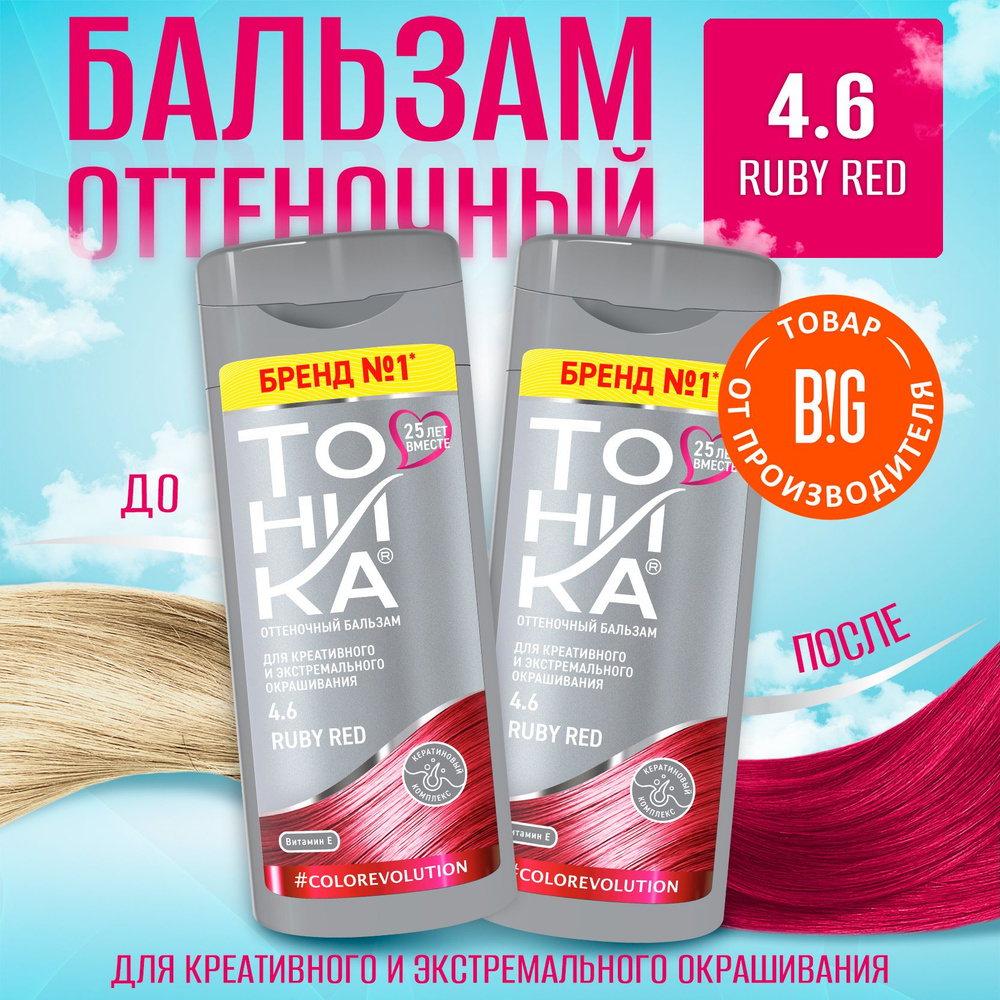 Тоника Оттеночный бальзам 4.6 Ruby Red - 2 штуки #1