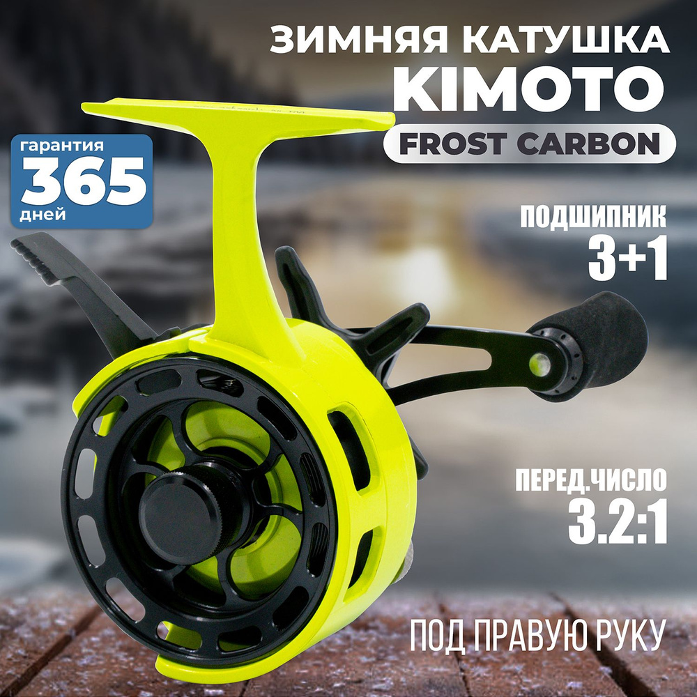 Катушка для зимней рыбалки KIMOTO FROST CARBON ярко зеленая под правую руку зимняя катушка - подарок #1