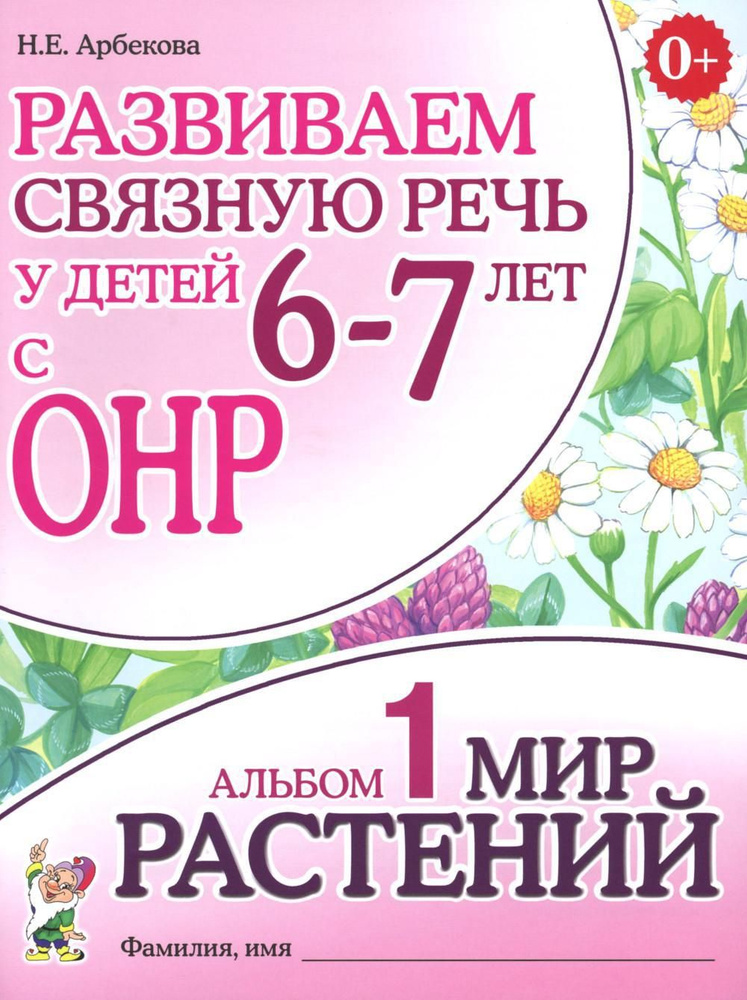 Развиваем связную речь у детей 6-7 лет с ОНР. Альбом 1. Мир растений. 3-е изд., испр | Арбекова Нелли #1