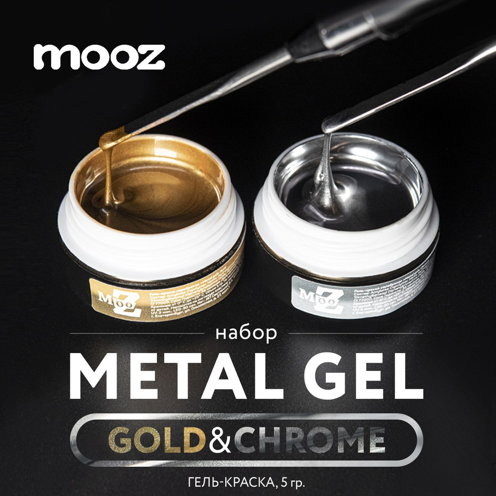 Набор, гель краска серебро с зеркальным эффектом Metal gel серебро + золото 2 шт, 5 гр  #1