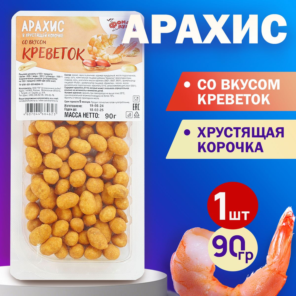 Арахис в хрустящей корочке КРЕВЕТКА 90гр. #1