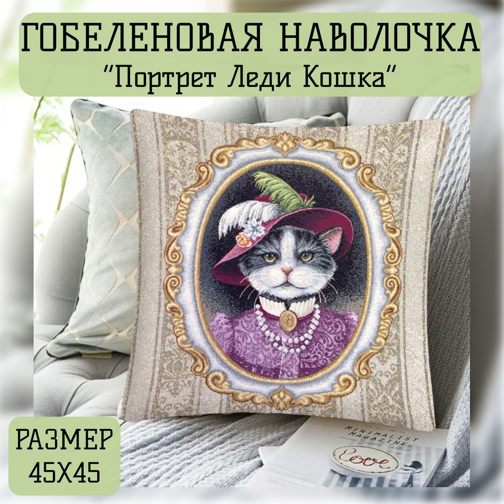 Наволочка декоративная "Портрет Леди Кошка" 45х45 см #1