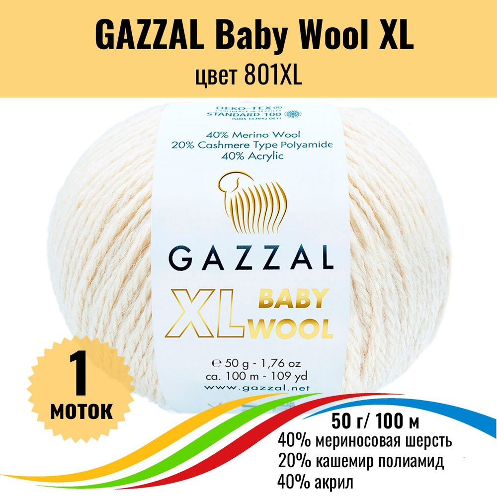 Теплая пряжа для детских вещей GAZZAL Baby Wool XL (Газал Бэби Вул хл), цвет 801XL, 1 штука  #1