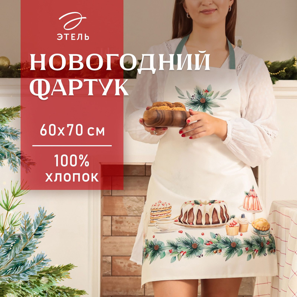 Фартук Этель " New Years treat" 60х70 см, 100% хлопок, саржа 190 г/м2 #1