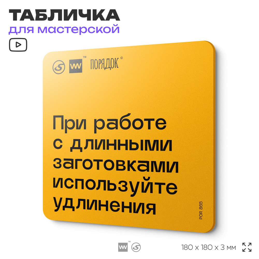 Табличка с правилами для мастерской "При работе с длинными заготовками используйте удлинения", пластиковая, #1