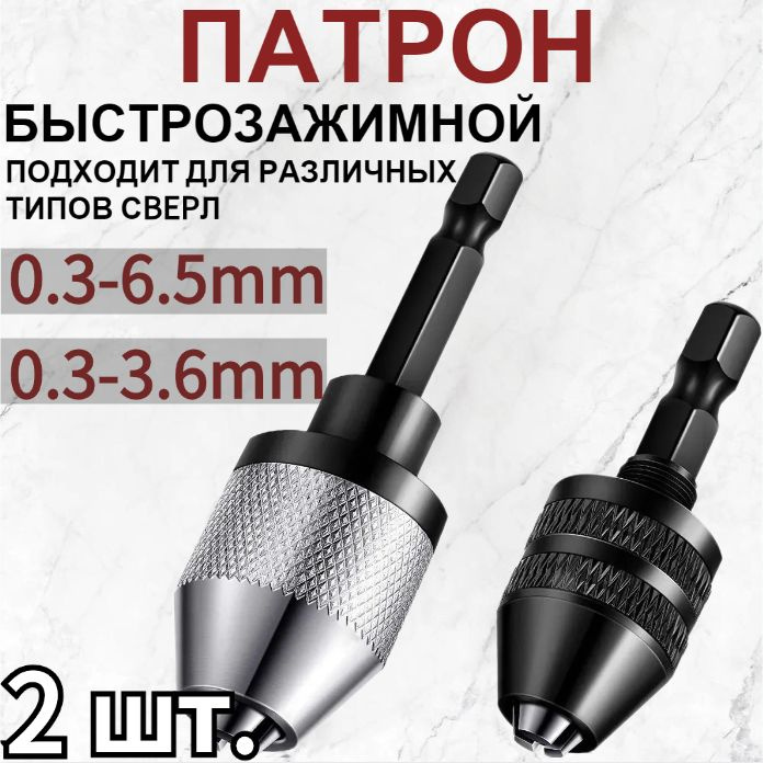 2 шт. мини-дрель адаптер для патронов 0.3-6.5mm 0.3-3.6mm / Быстрозажимной Для Сверл С Шестигранным Хвостовиком #1