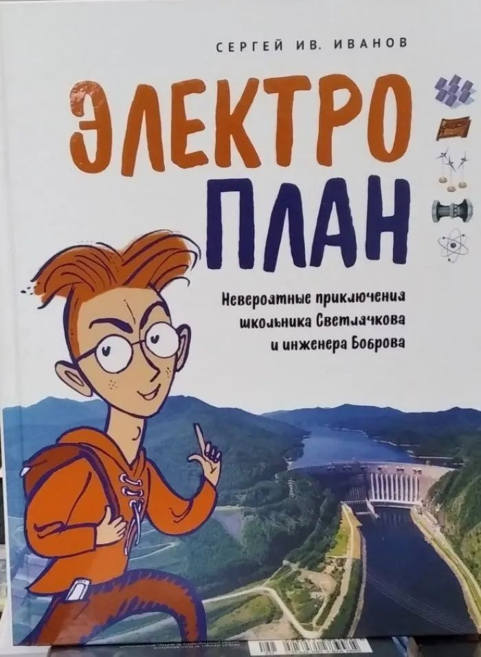 ЭЛЕКТРОПЛАН Невероятный приключения школьника Светлячкова и инженера Боброва К 100-летию плана ГОЭЛРО #1