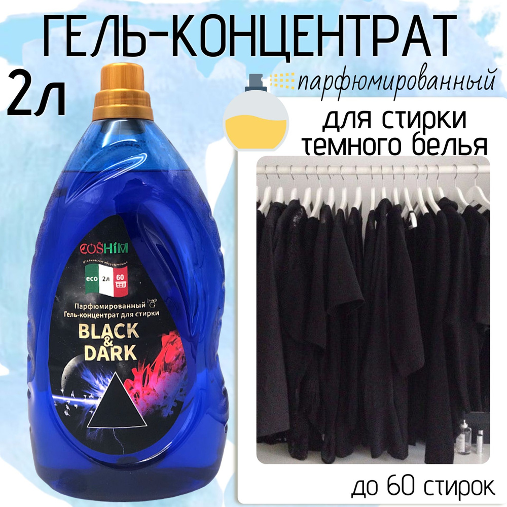 COSHIM, Парфюмированный Гель для стирки Концентрат, Black&Dark 2л (60 стирок)  #1