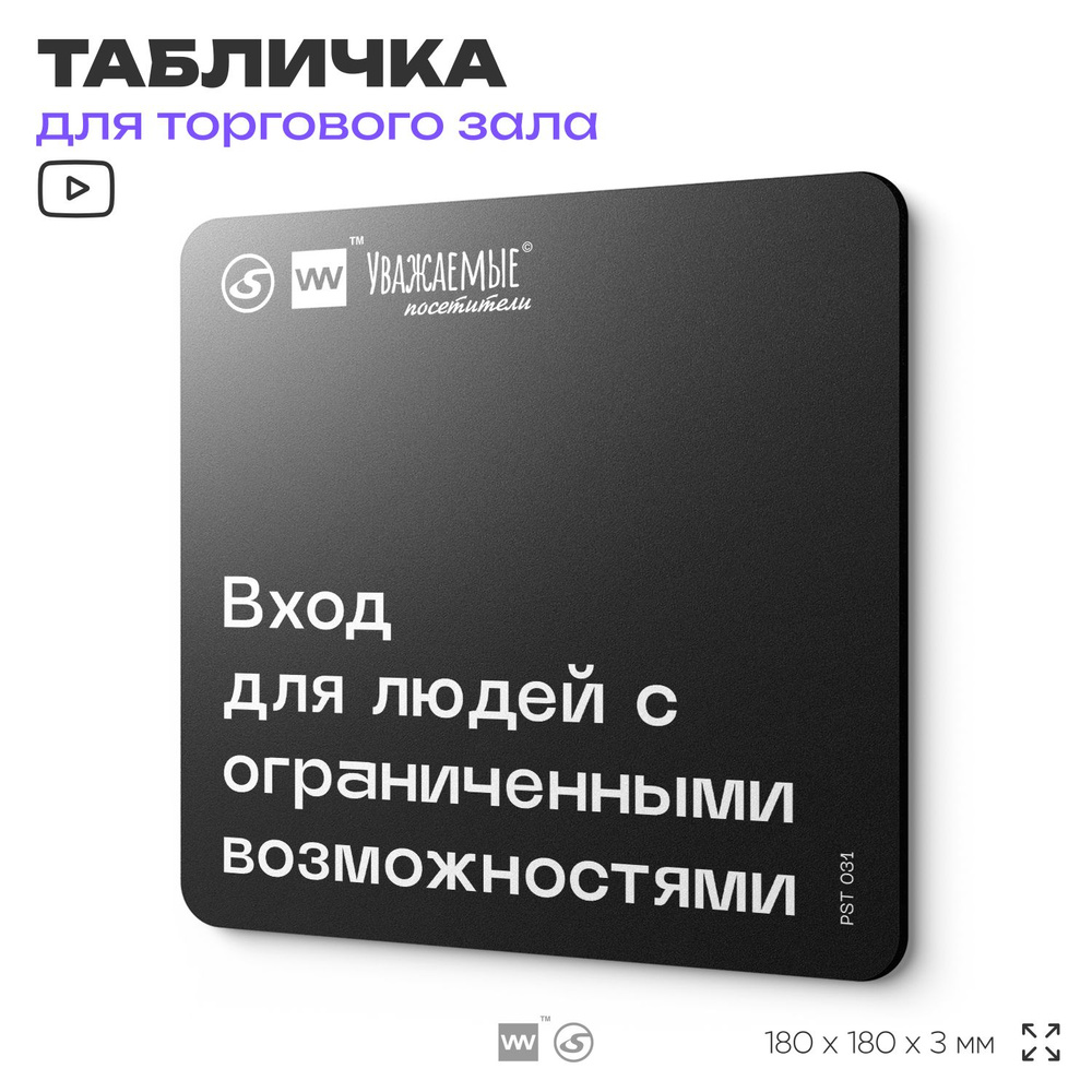 Табличка информационная "Вход для людей с ограниченными возможностями" для торгового зала 18х18 см, пластиковая, #1