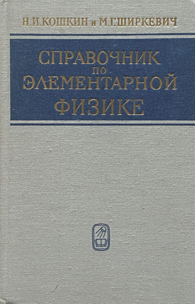 Справочник по элементарной физике (7-е издание, стереотипное) | Кошкин Николай Иванович, Ширкевич Михаил #1