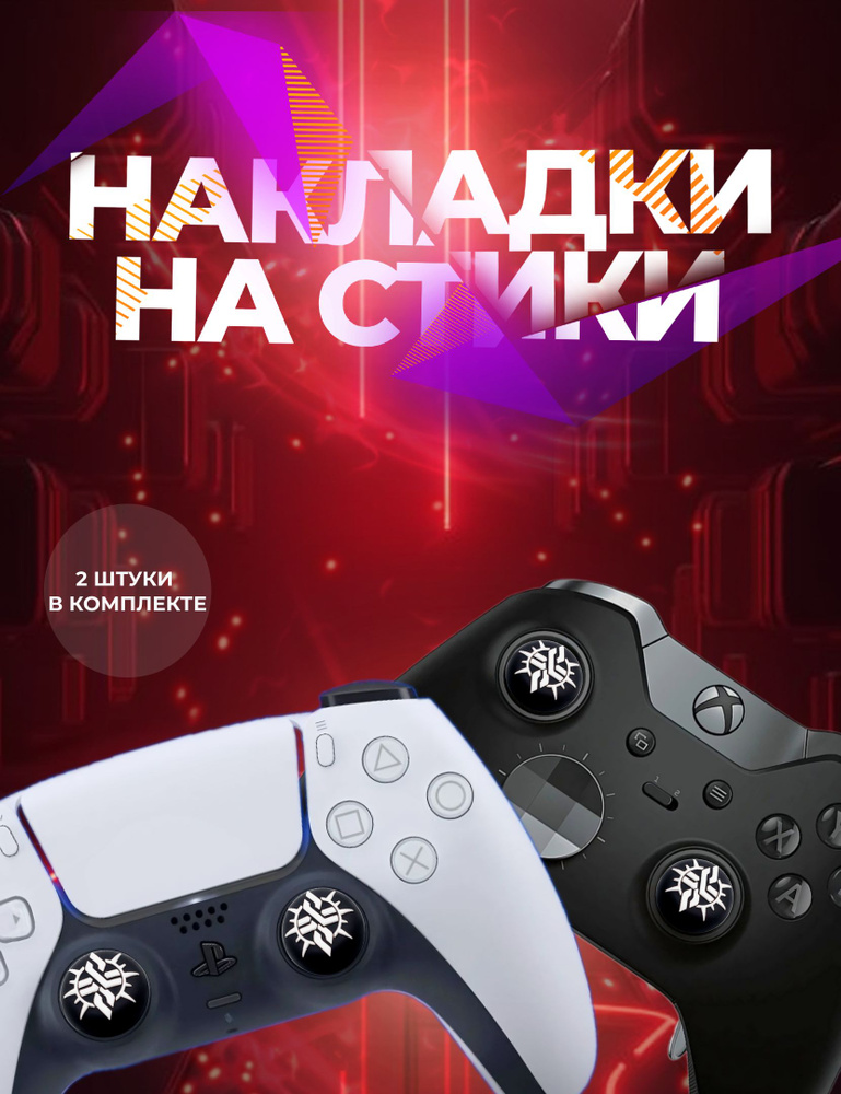 Накладки на стики для геймпада Sony PS5 DualSense , PS4, Xbox, Nintendo Switch - свобода  #1