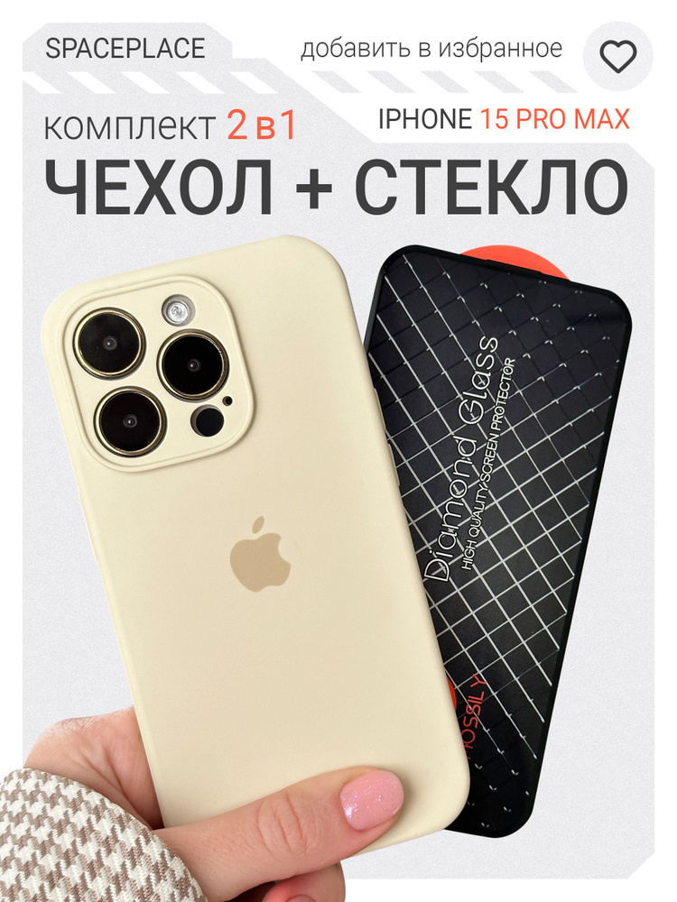 Комплект Чехол на iPhone 15 Pro Max молочный с защитным стеклом  #1