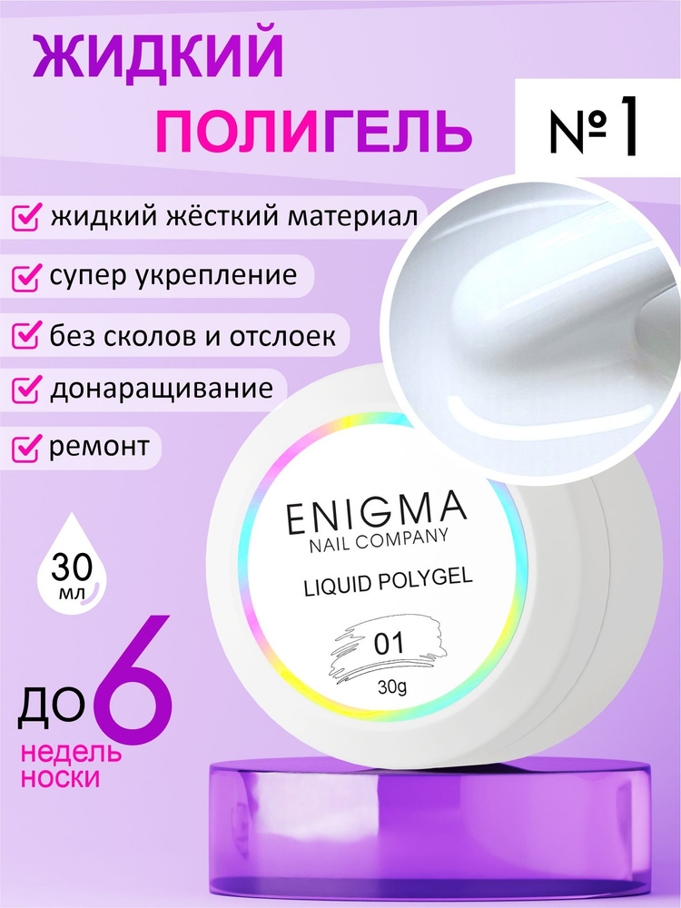 Жидкий полигель ENIGMA Liquid Polygel 01 30 мл. #1