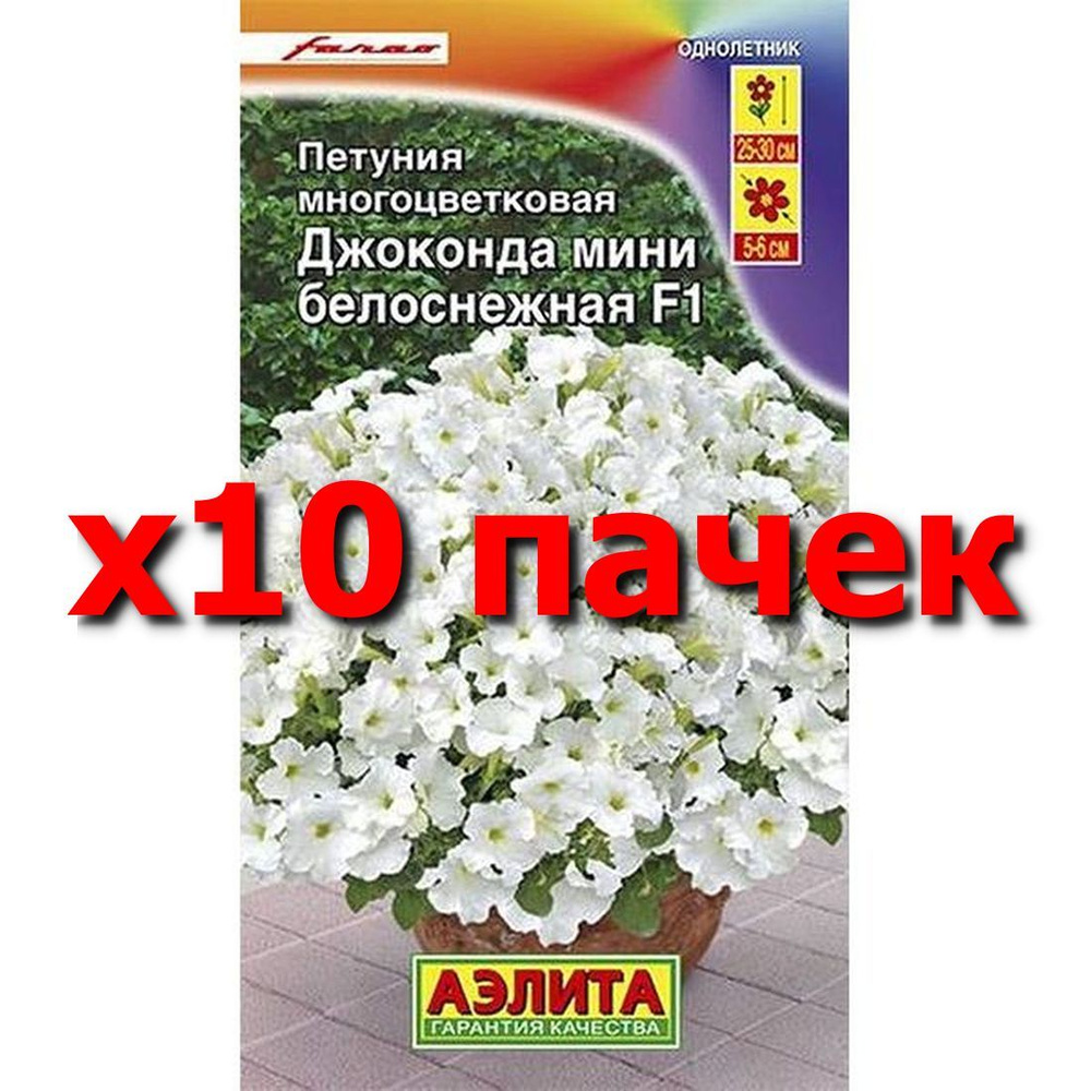 Семена Петуния Джоконда мини F1 белоснежная, однолетник, (Аэлита) 7шт  #1