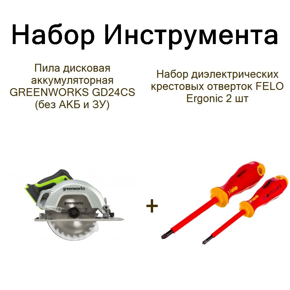 Пила дисковая аккумуляторная GREENWORKS GD24CS (без АКБ и ЗУ)+Набор диэлектрических крестовых отверток #1