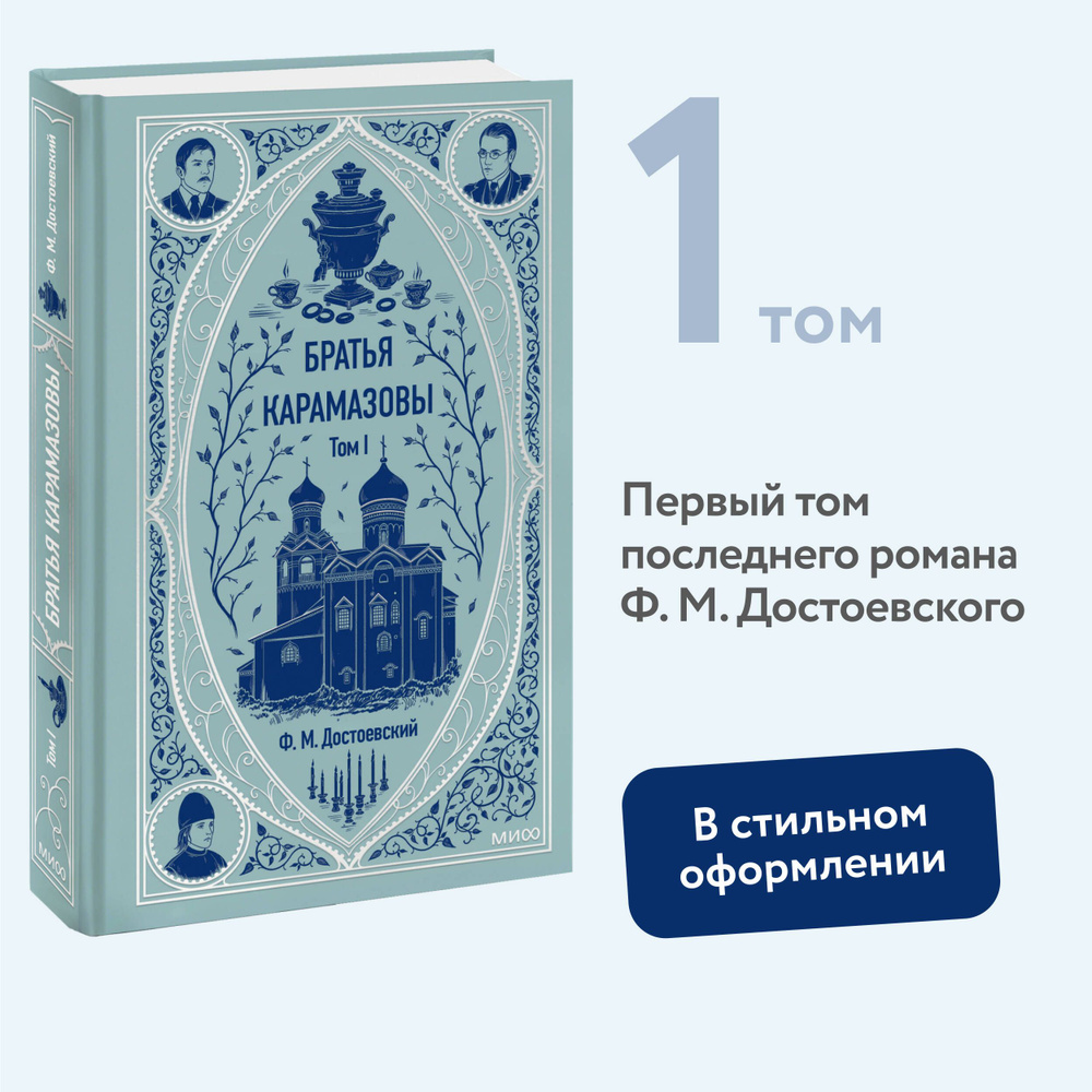 Братья Карамазовы. Том 1. Вечные истории | Достоевский Федор Михайлович  #1