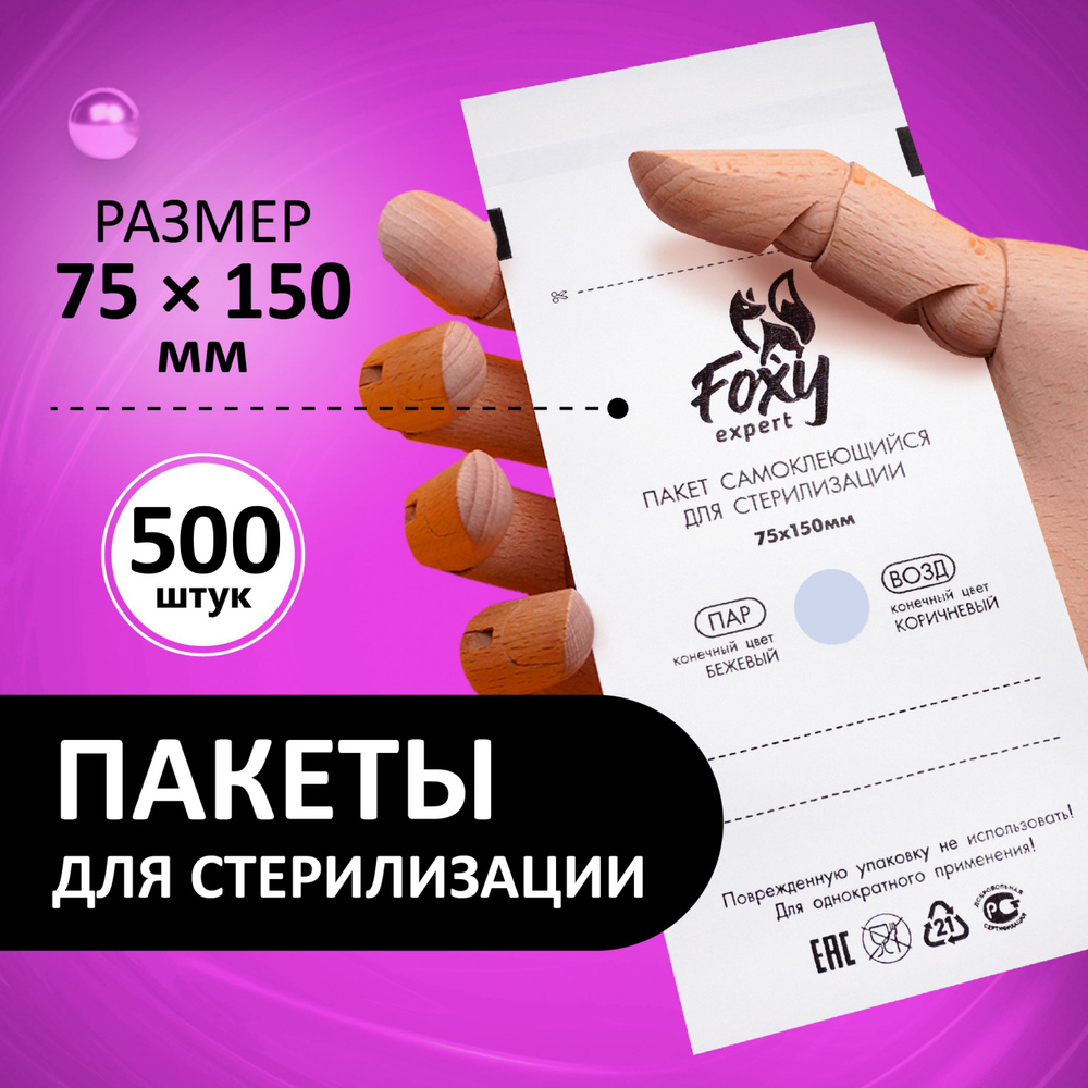 FOXY EXPERT ::: Пакеты для стерилизации инструментов 75х150 Белые 500 шт. / Фокси Эксперт /  #1