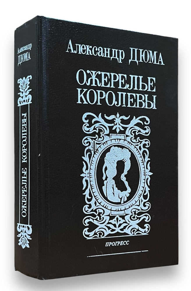 Ожерелье королевы. | Дюма Александр #1