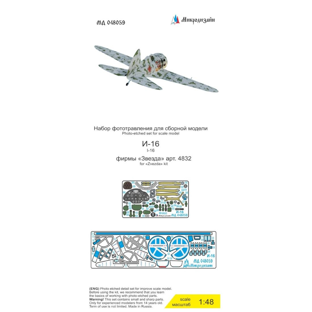 Набор фототравления с приборной доской Микродизайн для И-16 тип 5, 1/48, МД-048059  #1