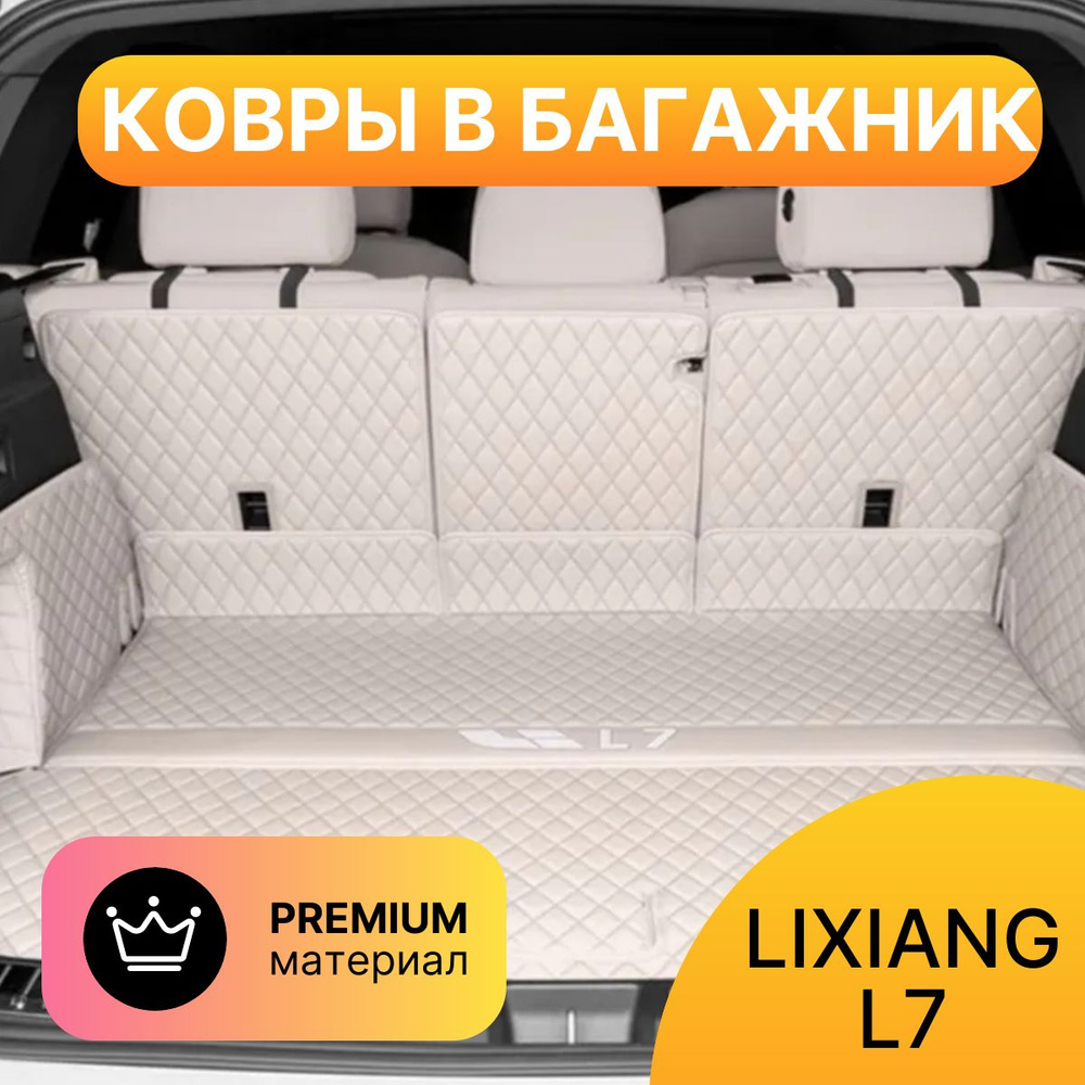 Защитные коврики в багажник Lixiang L7 #1